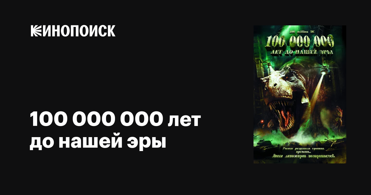 100 000 000 лет до нашей эры / 100 Million BC  (2008) DVDRip