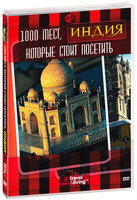 1000 мест, которые стоит посетить: Индия / 1,000 Places to See Before You Die: India  (2007) DVDRip