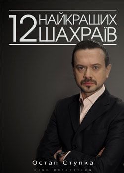 12 лучших мошенников Украины / 12 найкращих шахраїв України Выпуски 1-12 (2011) SATRip