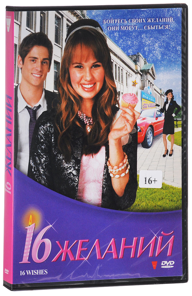 16 желаний / 16 Wishes  (2010) DVD5