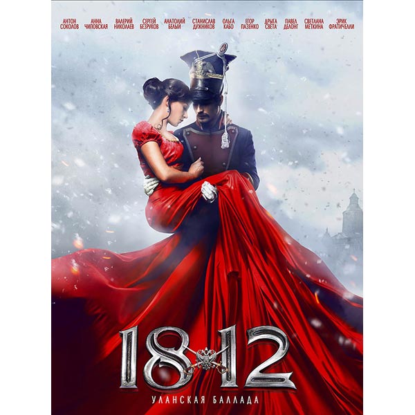 1812: Уланская баллада  (2012) DVD5