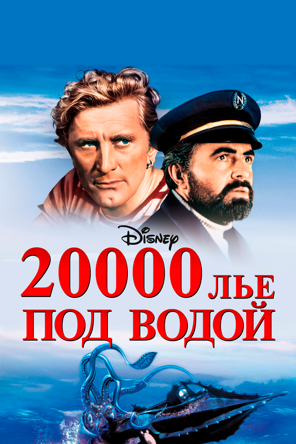 20000 лье под водой / 20,000 Leagues Under the Sea  (1954) BDRip / ПМ