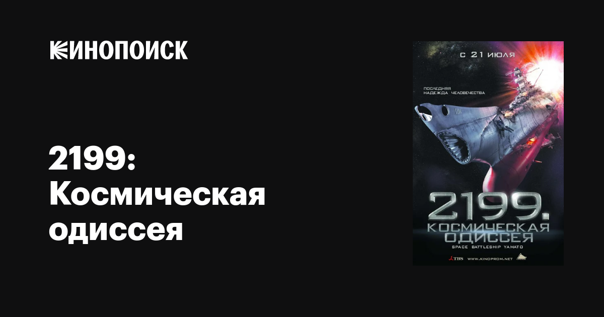2199: Космическая одиссея / Space Battleship Yamato  (2010) DVDRip