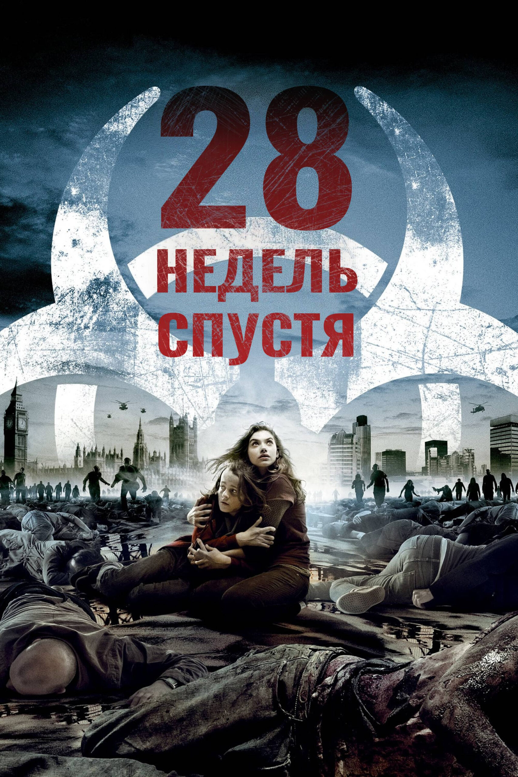 28 недель спустя / 28 Weeks Later  (2007) HDRip