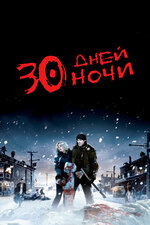 30 дней до рассвета  (2006) DVDRip