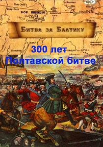 300 лет Полтавской битве. Битва за Балтику  (2011) SATRip
