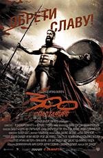 300 Спартанцев / 300 (2007) BDRip, BDRip 720p