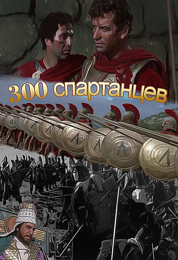 300 спартанцев / The 300 Spartans (1962) DVDRip