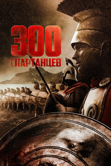 300 спартанцев / The 300 Spartans  (1962) WEB-DLRip/Д,А