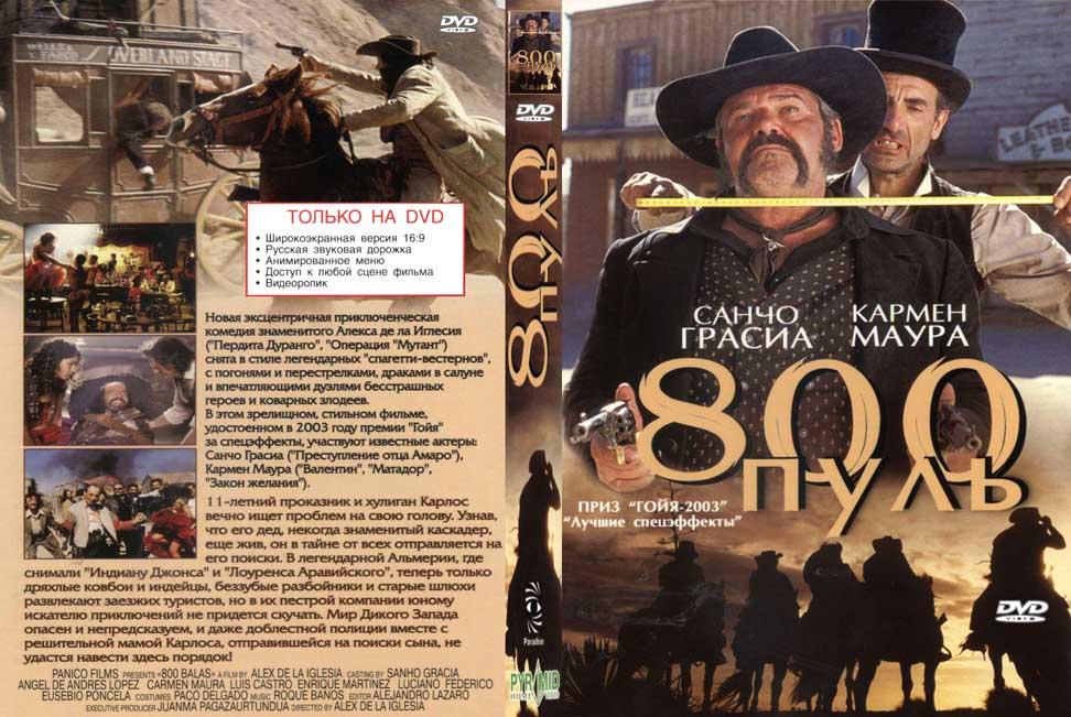 800 пуль / 800 Bullets  (2002) DVDRip