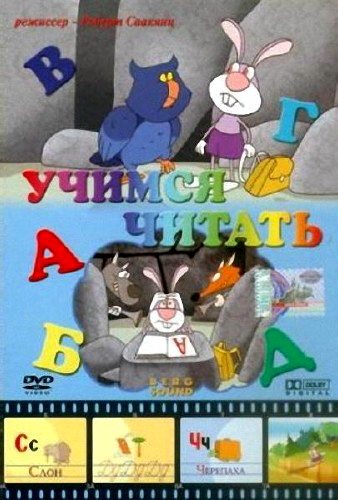 АБВГД… Учимся читать  (2004) DVD5