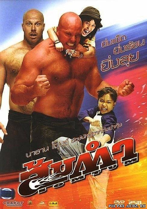 Адская приправа / Сомтум / Somtum  (2008) DVDRip