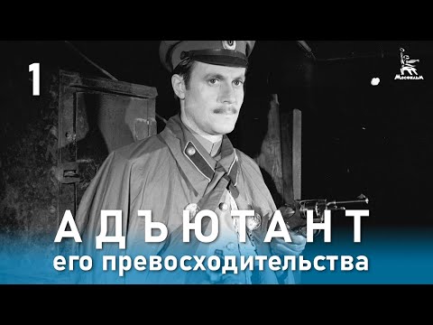 Адъютант его превосходительства (1-5(5) (1969) SATRip-AVC