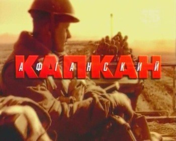 Афганский синдром  (2009) TVRip
