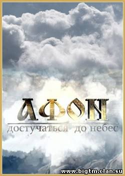 Афон: достучаться до небес  (2012) SATRip