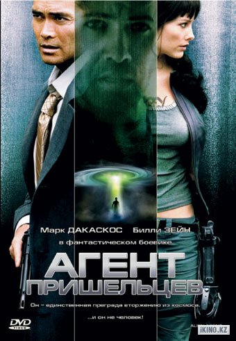 Агент пришельцев / Alien Agent  (2007) DVDRip