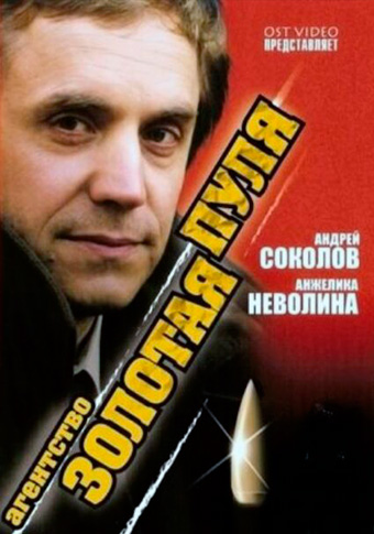 Агентство «Золотая пуля» ( 1 — 24 из 24) (2002) DVDRip