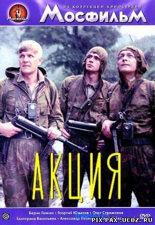 Акция  (1987) DVDRip