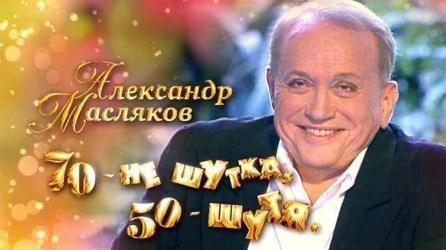 Александр Масляков. 70 – не шутка, 50 – шутя  (2011) SATRip