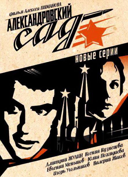 Александровский сад 2 [01-10 из 10] (2007) SATRip
