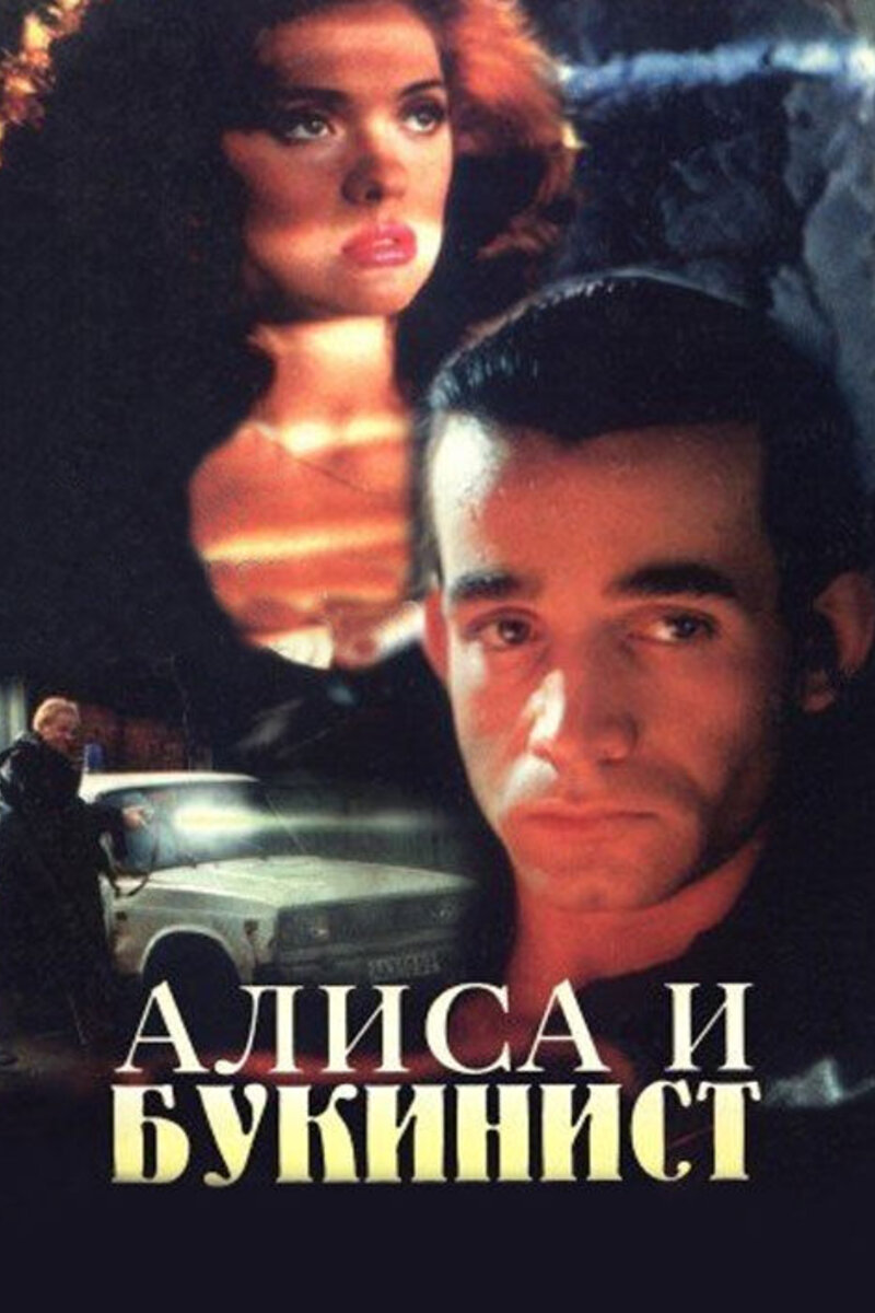 Алиса и букинист  (1992) TVRip