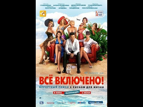 All inclusive, или Всё включено  (2011) HDRip