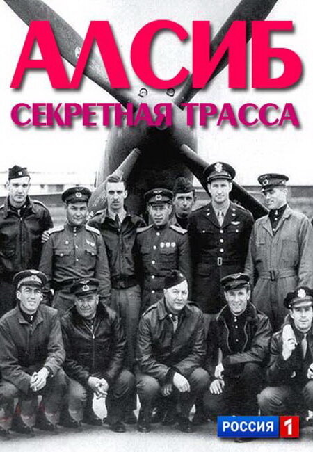 Алсиб. Секретная трасса  (2012) TVRip