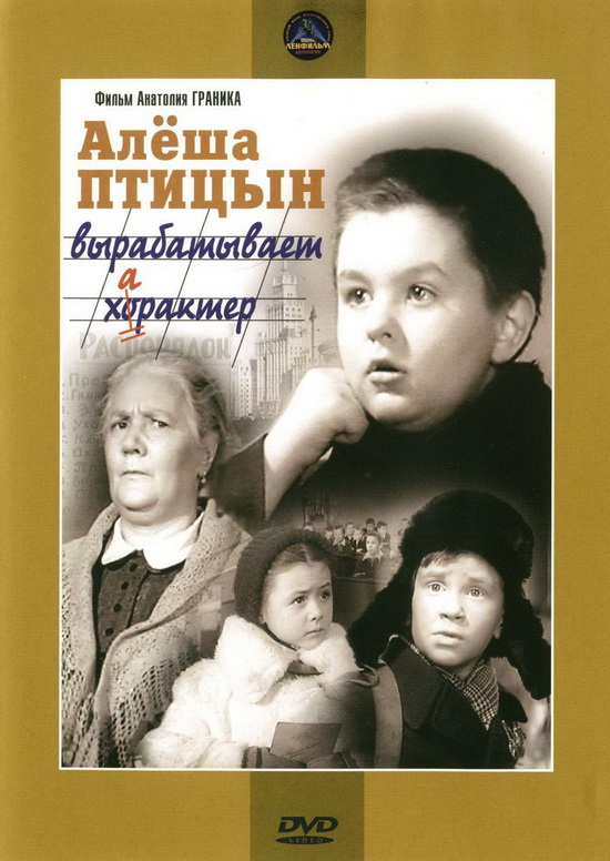 Алёша Птицын вырабатывает характер  (1953) DVDRip