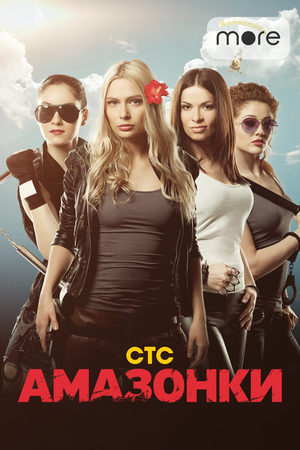 Амазонки (24х24) (2011) SATRip