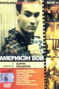 Америкэн бой  (1992) DVDRip