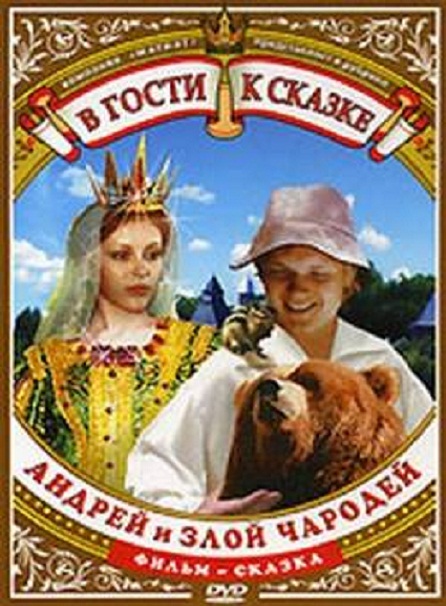Андрей и злой чародей  (1981) DVDRip