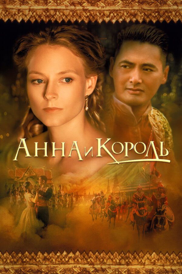 Анна и король / Anna and the King  (1999) HDTVRip