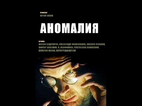 Аномалия  (1993) VHSRip