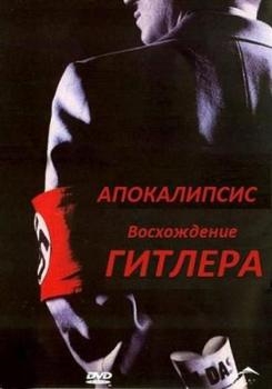 Апокалипсис: Восхождение Гитлера / Apocalypse: The Rise of Hitler  (2012) TVRip