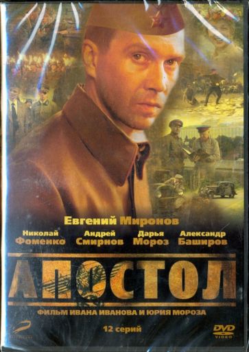 Апостол [01-12 из 12] (2008) DVDRip-AVC