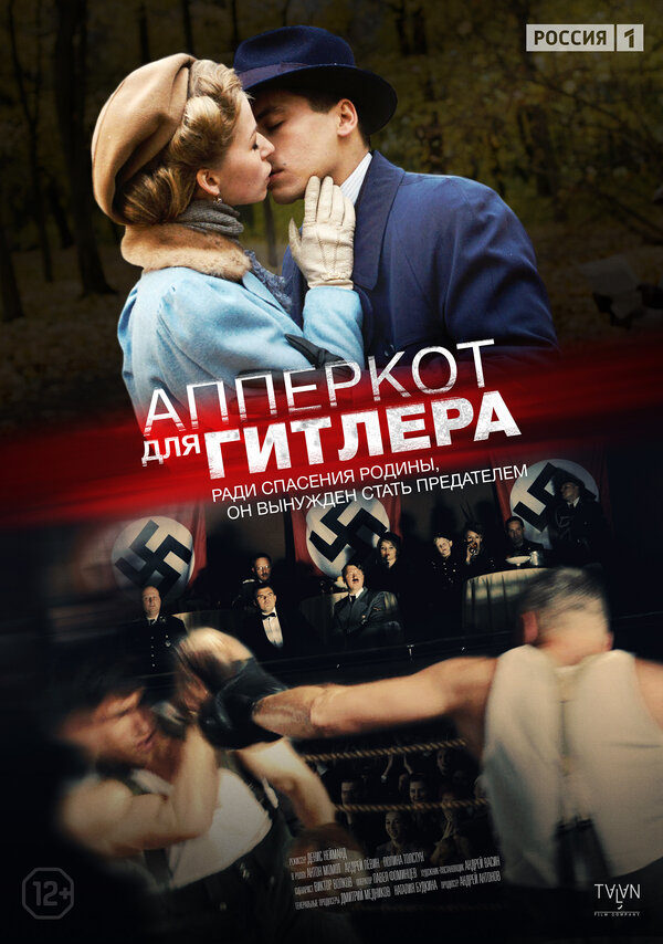 Апперкот для Гитлера [01-04 из 04] (2015) SATRip