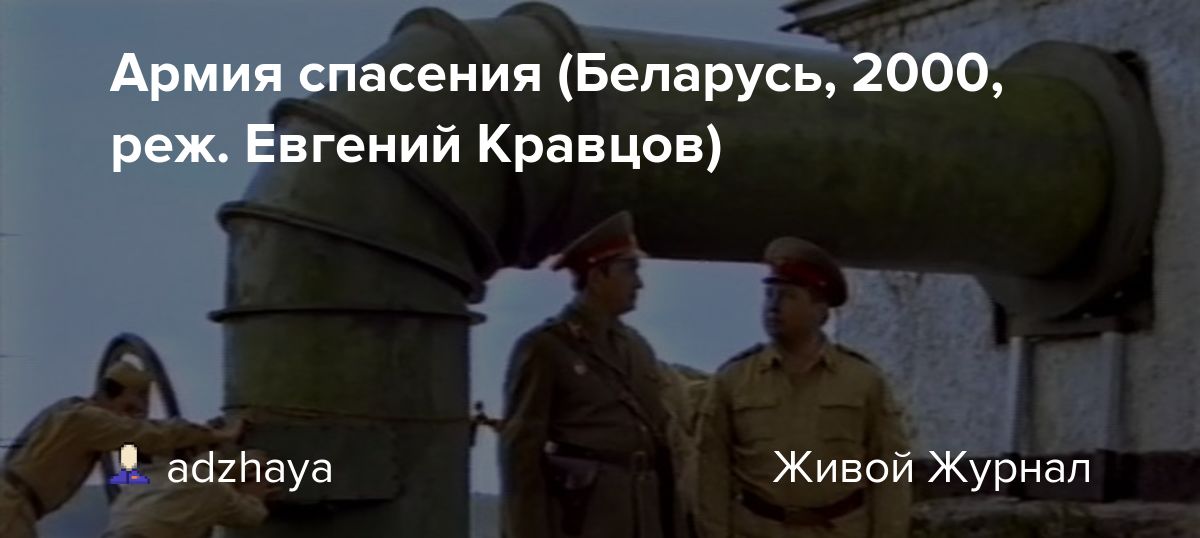 Армия спасения  (2000) DVDRip
