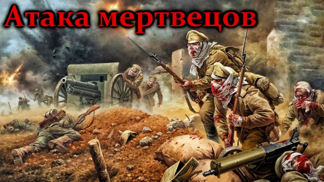 «Атака мертвецов». Забытый подвиг  (2012) SATRip