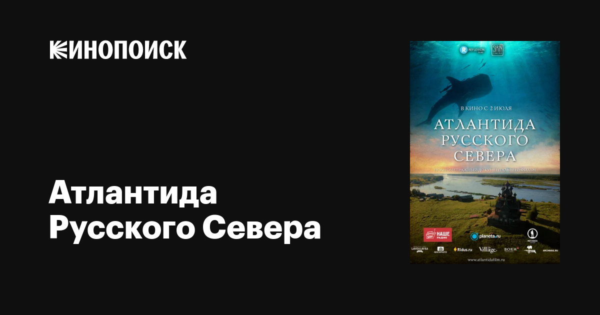 Атлантида Русского Севера  (2015) BDRip 1080p