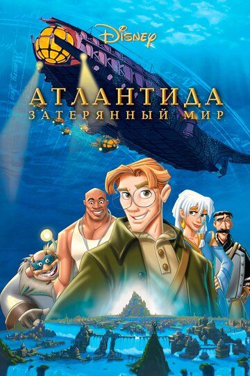 Атлантида: Затерянный мир / Atlantis: The Lost Empire  (2001) BDRip 720p