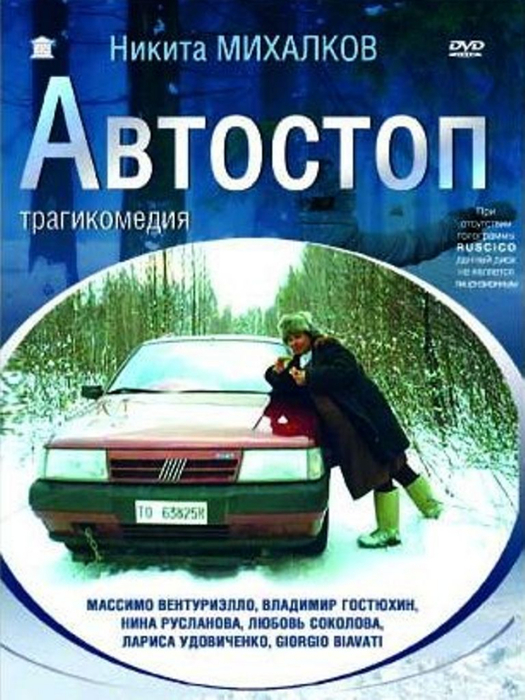 Автостоп  (1990) DVDRip