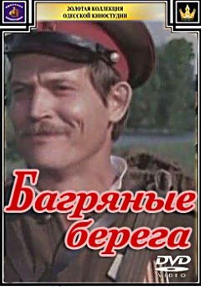 Багряные берега  (1979) SATRip