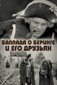 Баллада о Беринге и его друзьях  (1970) DVDRip