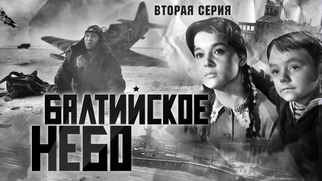 Балтийское небо (2 серии из 2) (реставрация)  (1960) DVDRip