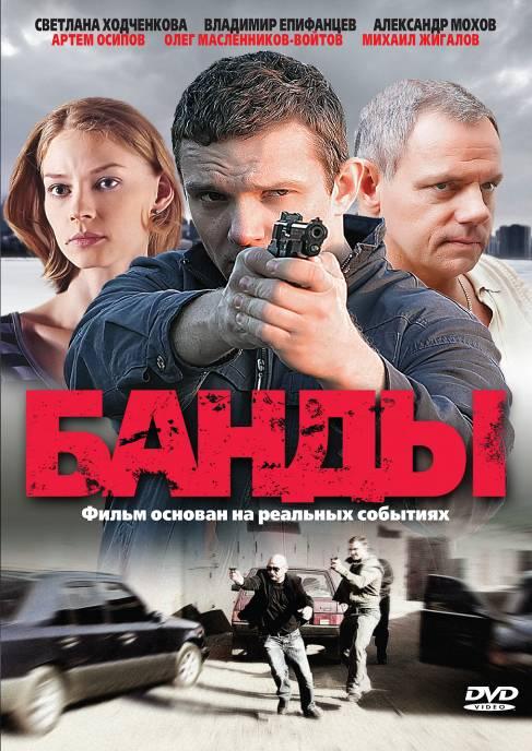 Банды [12 серий из 12] (2010) DVDRip