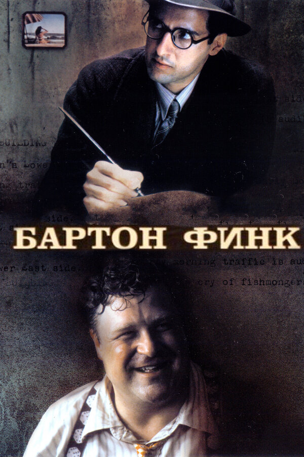 Бартон Финк / Barton Fink  (1991) HDRip