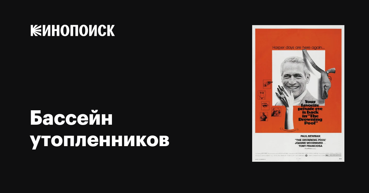 Бассейн утопленников / The Drowning Pool  (1975) DVDRip