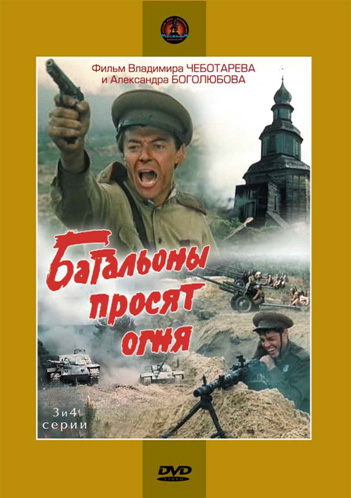 Батальоны просят огня (4 серии из 4)  (1985) DVDRip