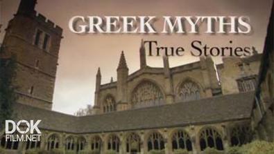BBC: Греческие мифы. Правдивые истории / BBC: Greek Myths. True Stories  (2010) SATRip