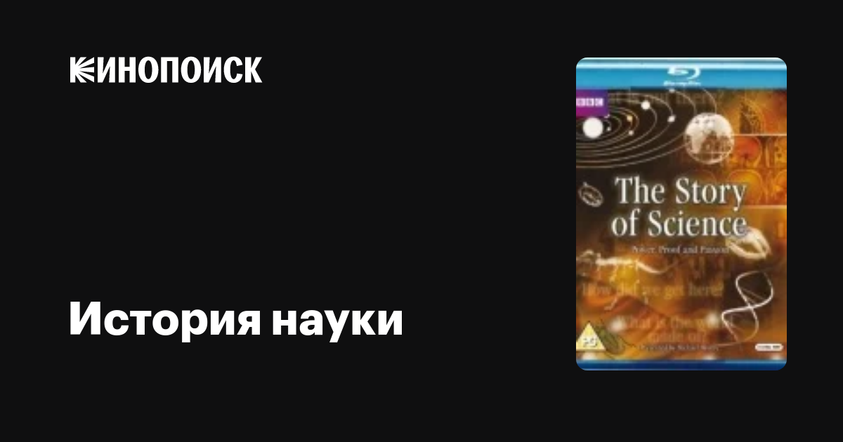 BBC: История науки (6 серий из 6) / BBC: The Story of Science  (2010) SATRip